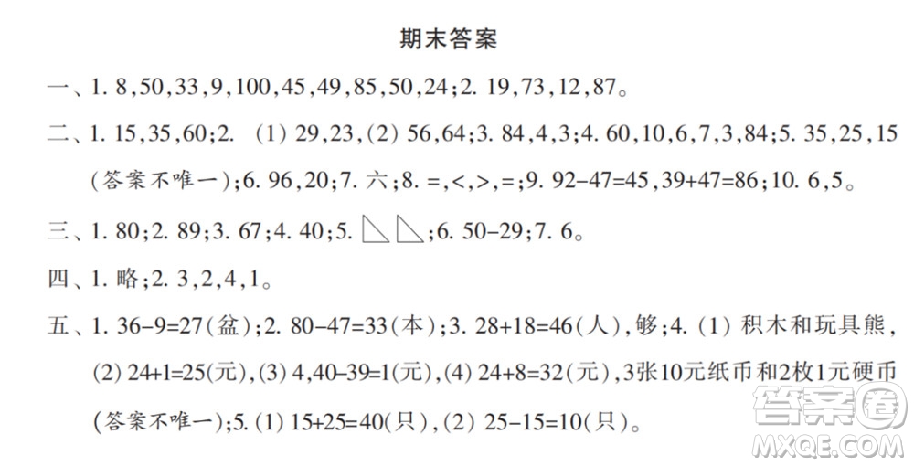 2022春小學(xué)生數(shù)學(xué)報(bào)配套試卷一年級(jí)下冊(cè)期末測(cè)試卷參考答案