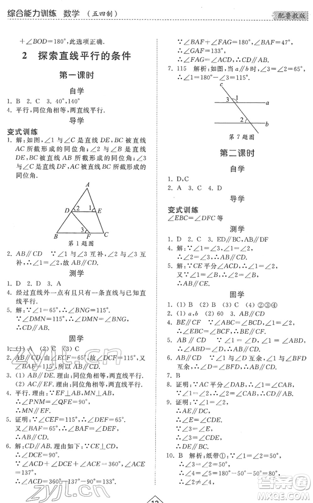 山東人民出版社2022綜合能力訓練六年級數(shù)學下冊魯教版五四學制答案