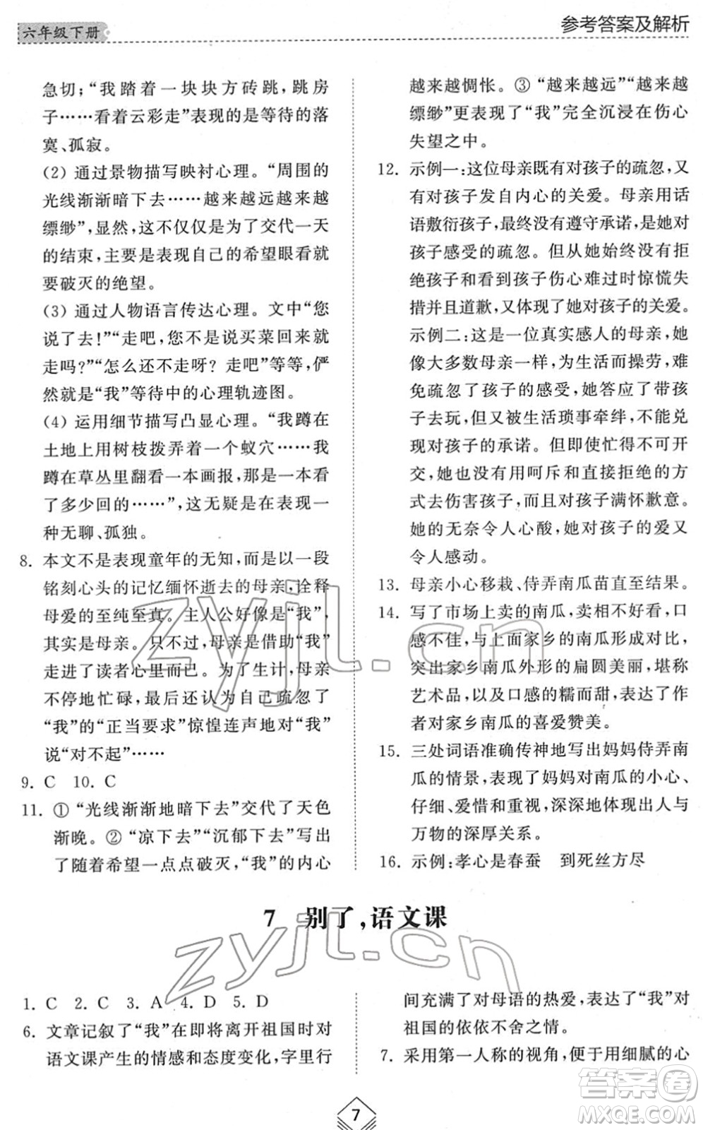 山東人民出版社2022綜合能力訓練六年級語文下冊人教版五四學制答案