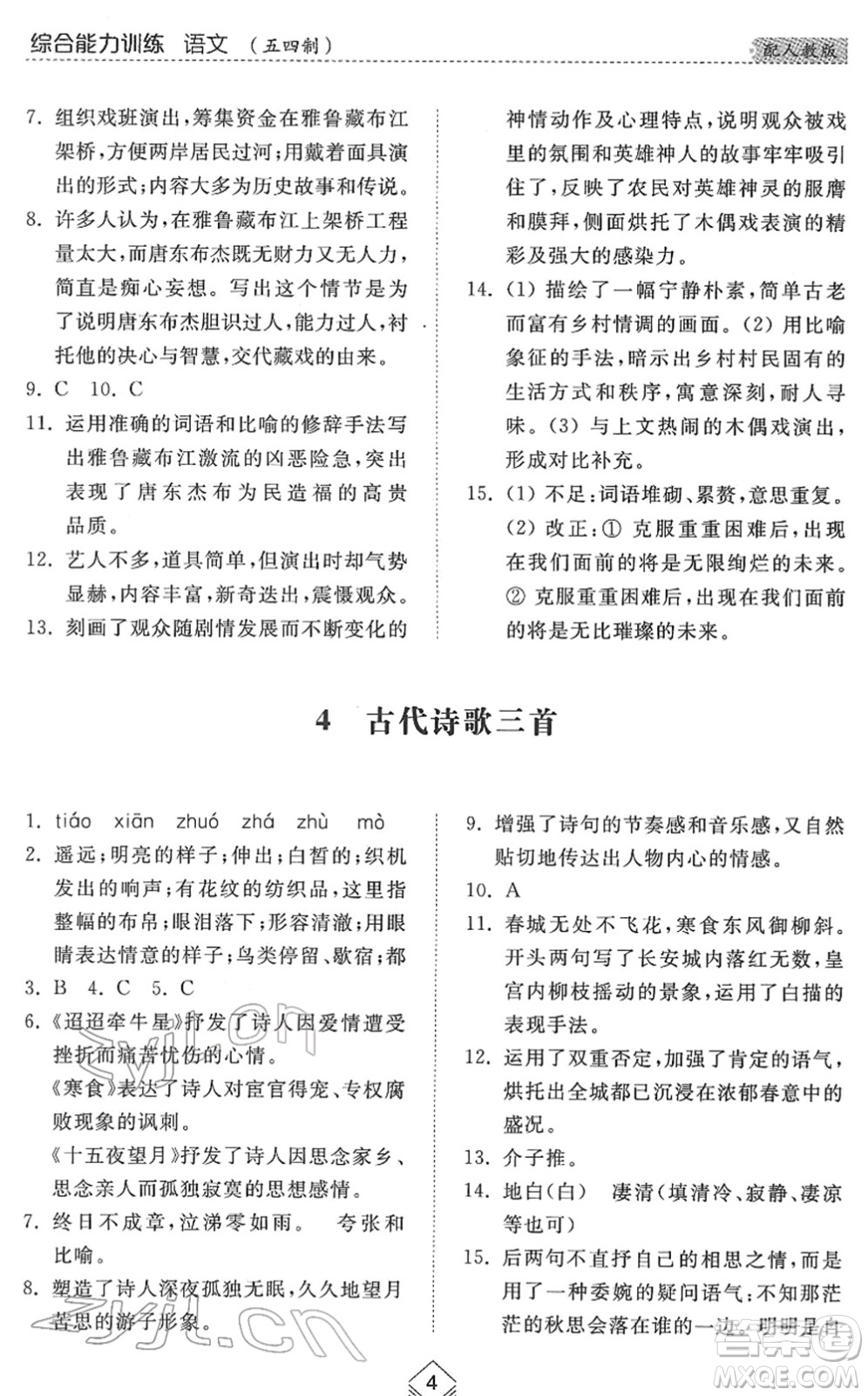 山東人民出版社2022綜合能力訓練六年級語文下冊人教版五四學制答案