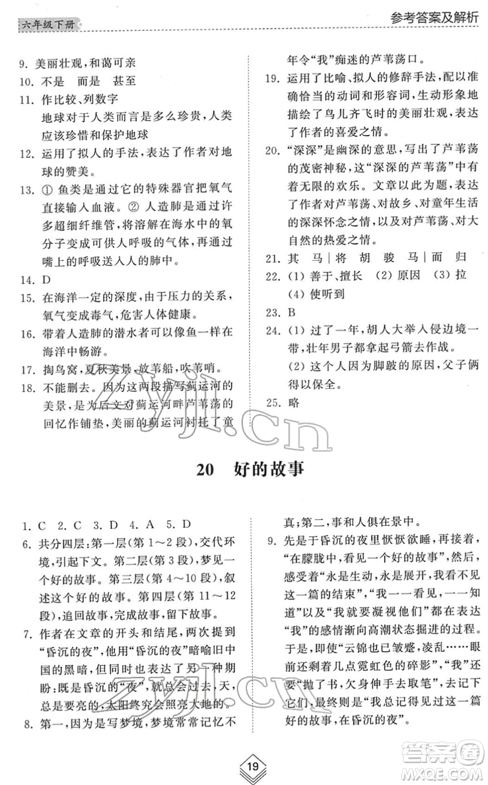 山東人民出版社2022綜合能力訓練六年級語文下冊人教版五四學制答案