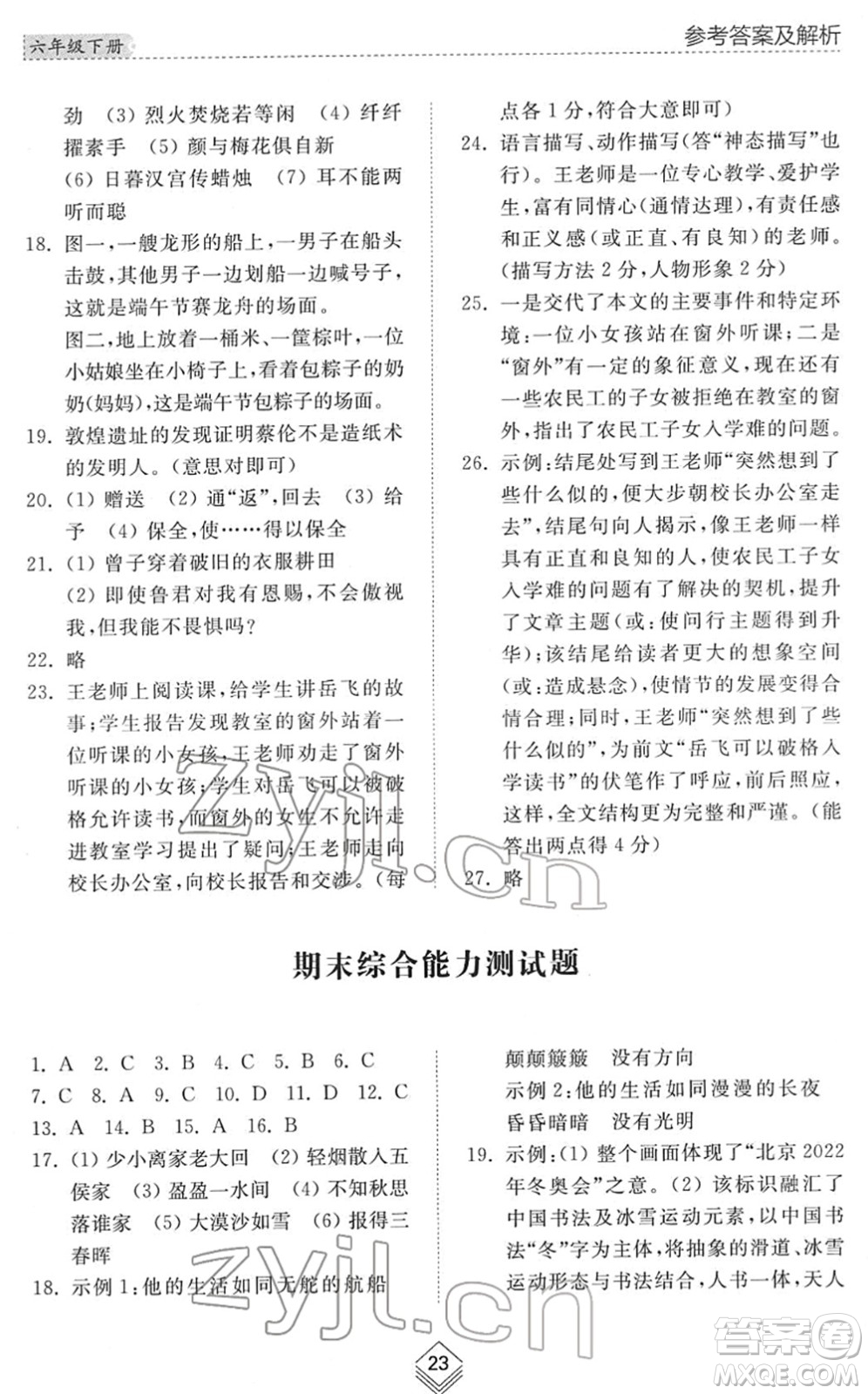 山東人民出版社2022綜合能力訓練六年級語文下冊人教版五四學制答案