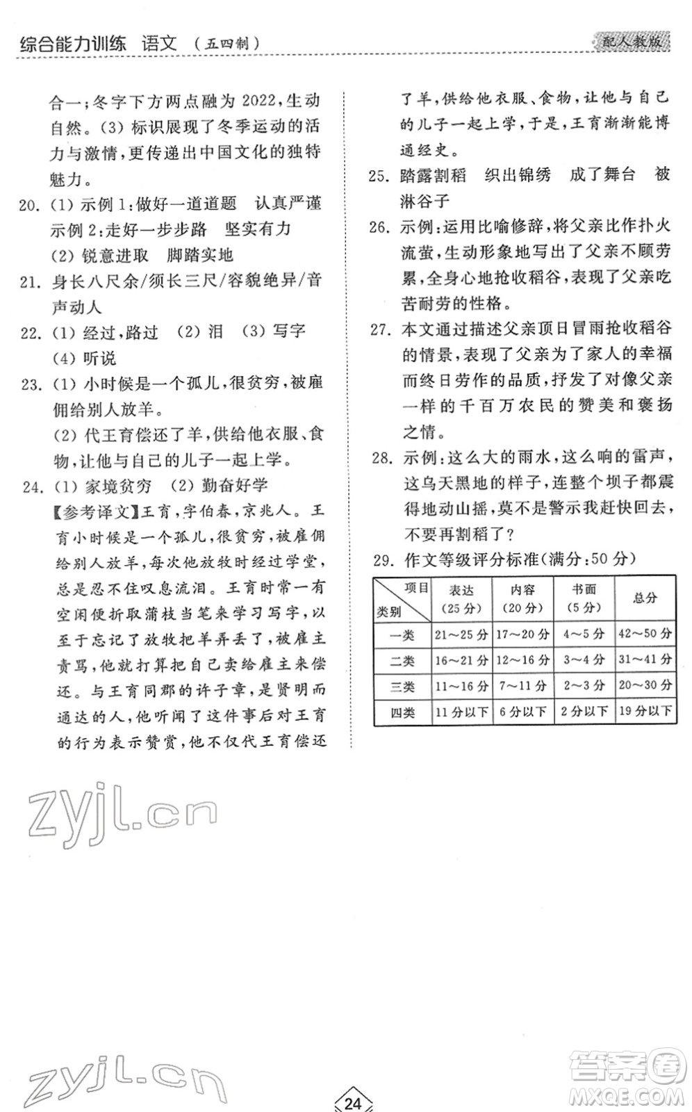 山東人民出版社2022綜合能力訓練六年級語文下冊人教版五四學制答案