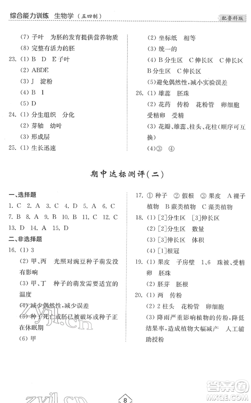 山東人民出版社2022綜合能力訓(xùn)練六年級(jí)生物下冊(cè)魯科版五四學(xué)制答案