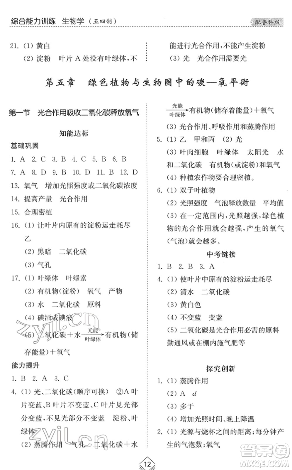 山東人民出版社2022綜合能力訓(xùn)練六年級(jí)生物下冊(cè)魯科版五四學(xué)制答案