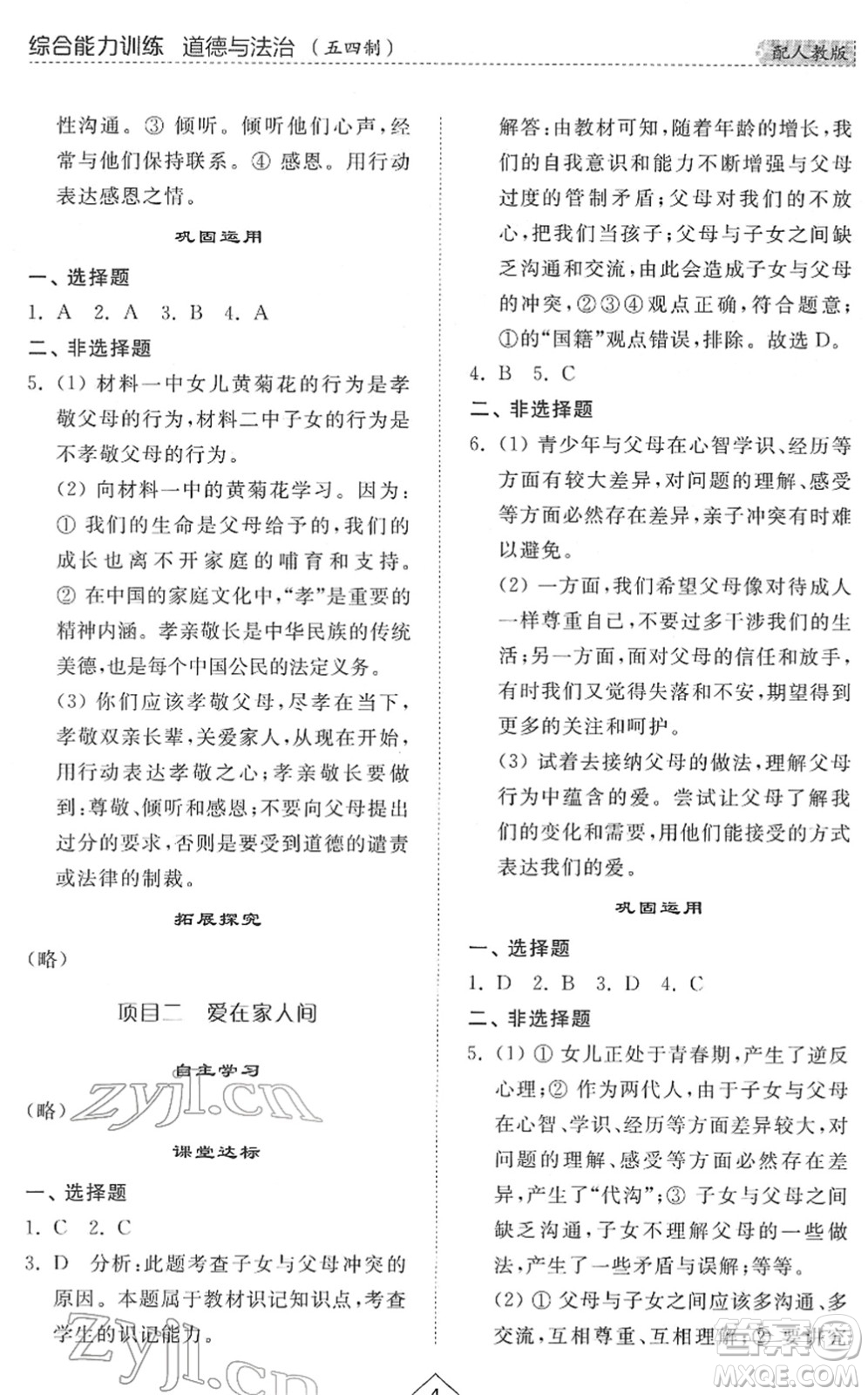 山東人民出版社2022綜合能力訓練六年級道德與法治下冊人教版五四學制答案