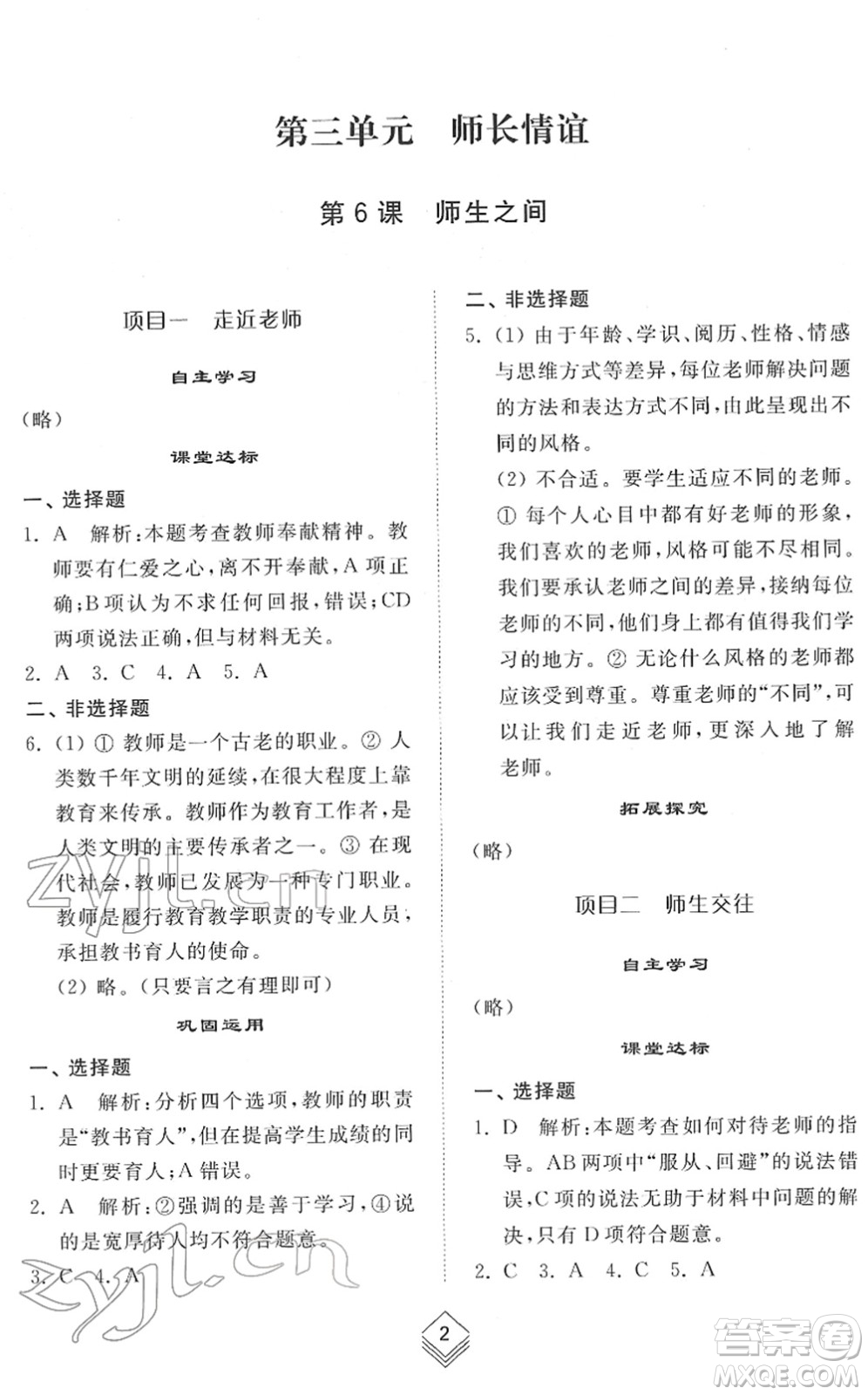 山東人民出版社2022綜合能力訓練六年級道德與法治下冊人教版五四學制答案