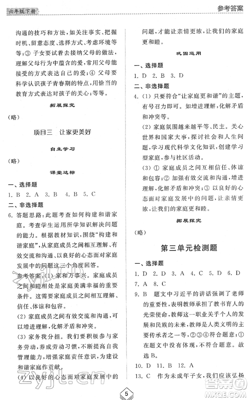 山東人民出版社2022綜合能力訓練六年級道德與法治下冊人教版五四學制答案