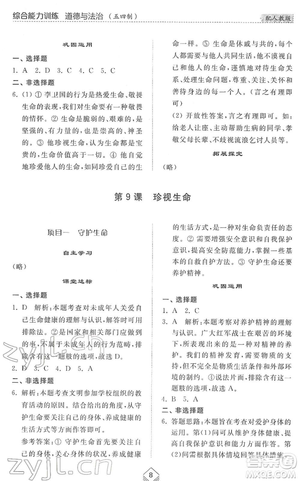 山東人民出版社2022綜合能力訓練六年級道德與法治下冊人教版五四學制答案