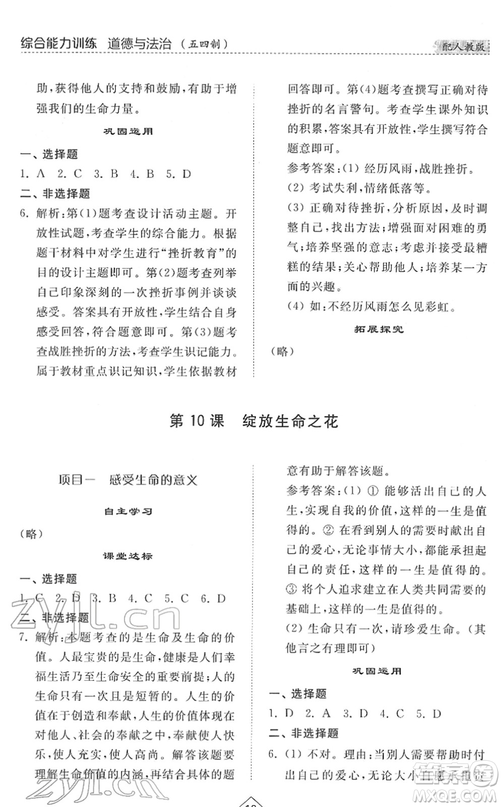 山東人民出版社2022綜合能力訓練六年級道德與法治下冊人教版五四學制答案