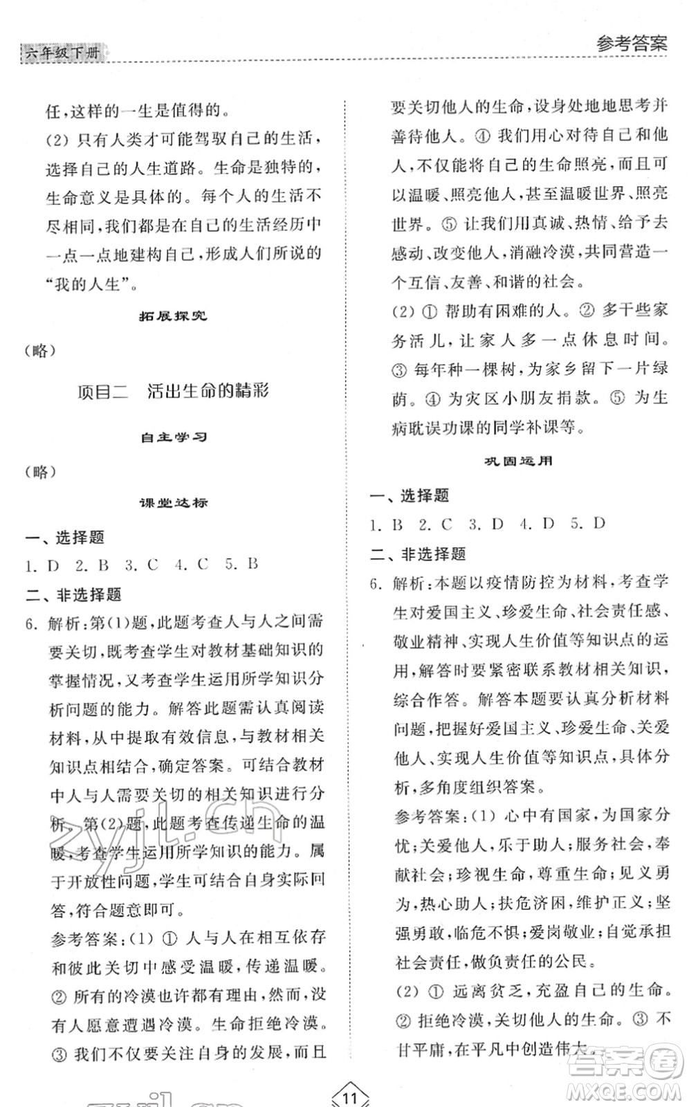 山東人民出版社2022綜合能力訓練六年級道德與法治下冊人教版五四學制答案