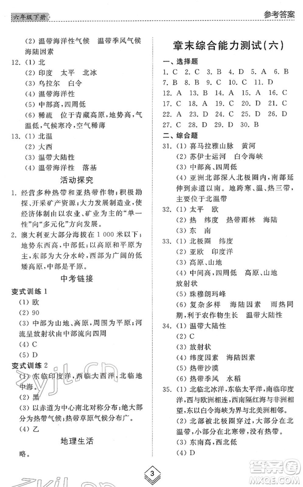 山東人民出版社2022綜合能力訓練六年級地理下冊魯教版五四學制答案