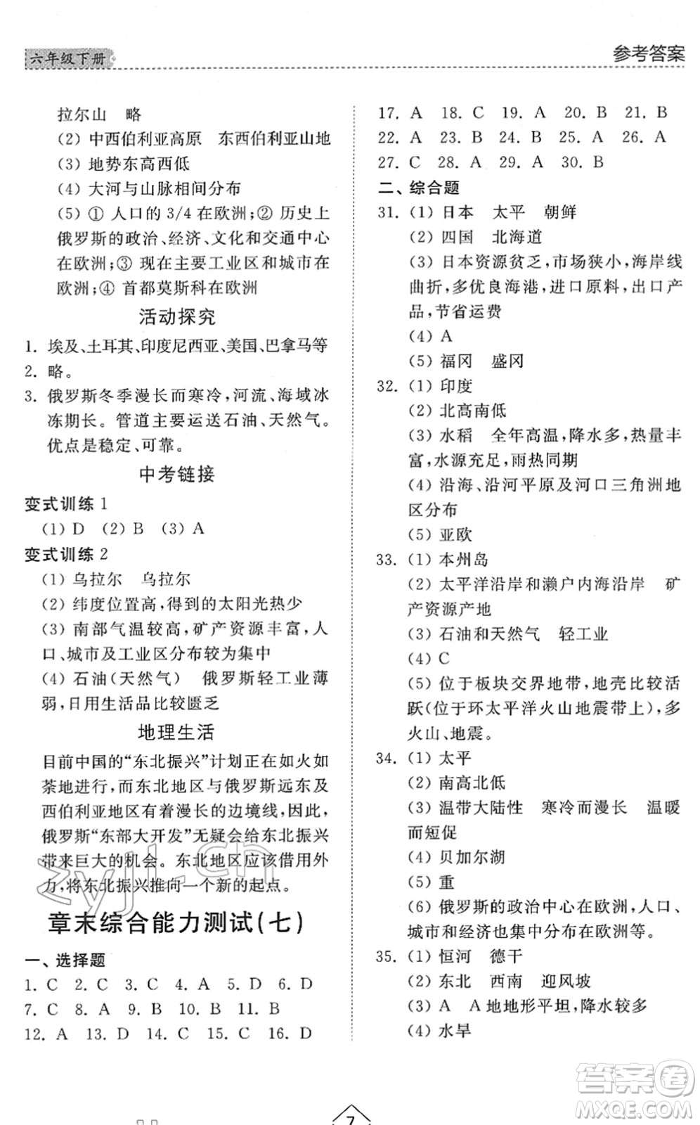 山東人民出版社2022綜合能力訓練六年級地理下冊魯教版五四學制答案