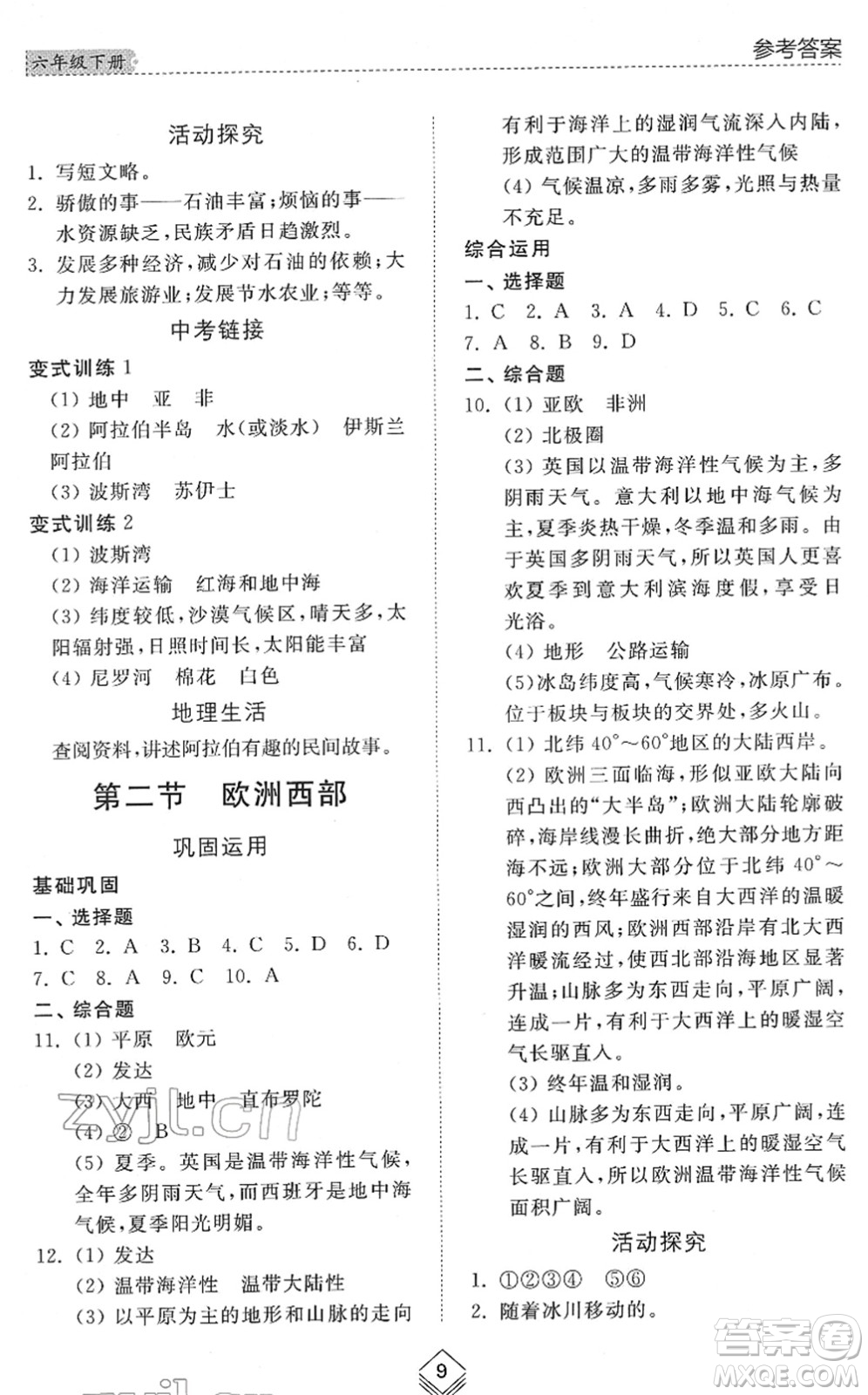 山東人民出版社2022綜合能力訓練六年級地理下冊魯教版五四學制答案