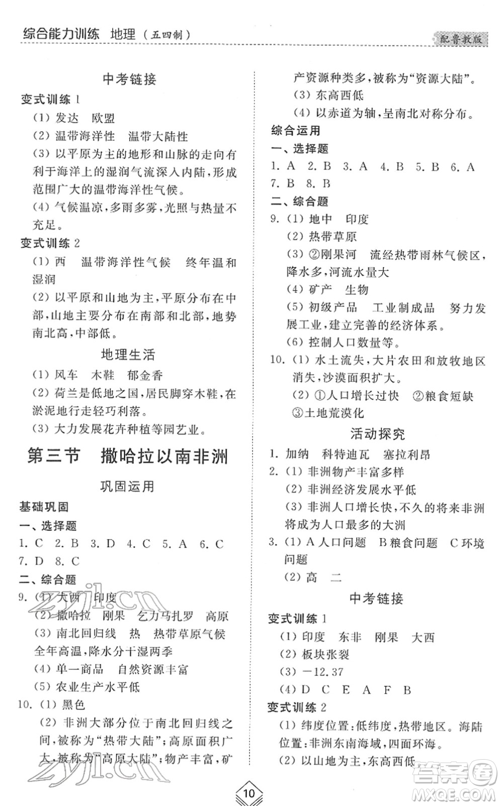 山東人民出版社2022綜合能力訓練六年級地理下冊魯教版五四學制答案