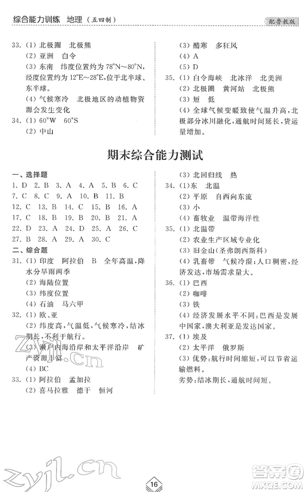 山東人民出版社2022綜合能力訓練六年級地理下冊魯教版五四學制答案