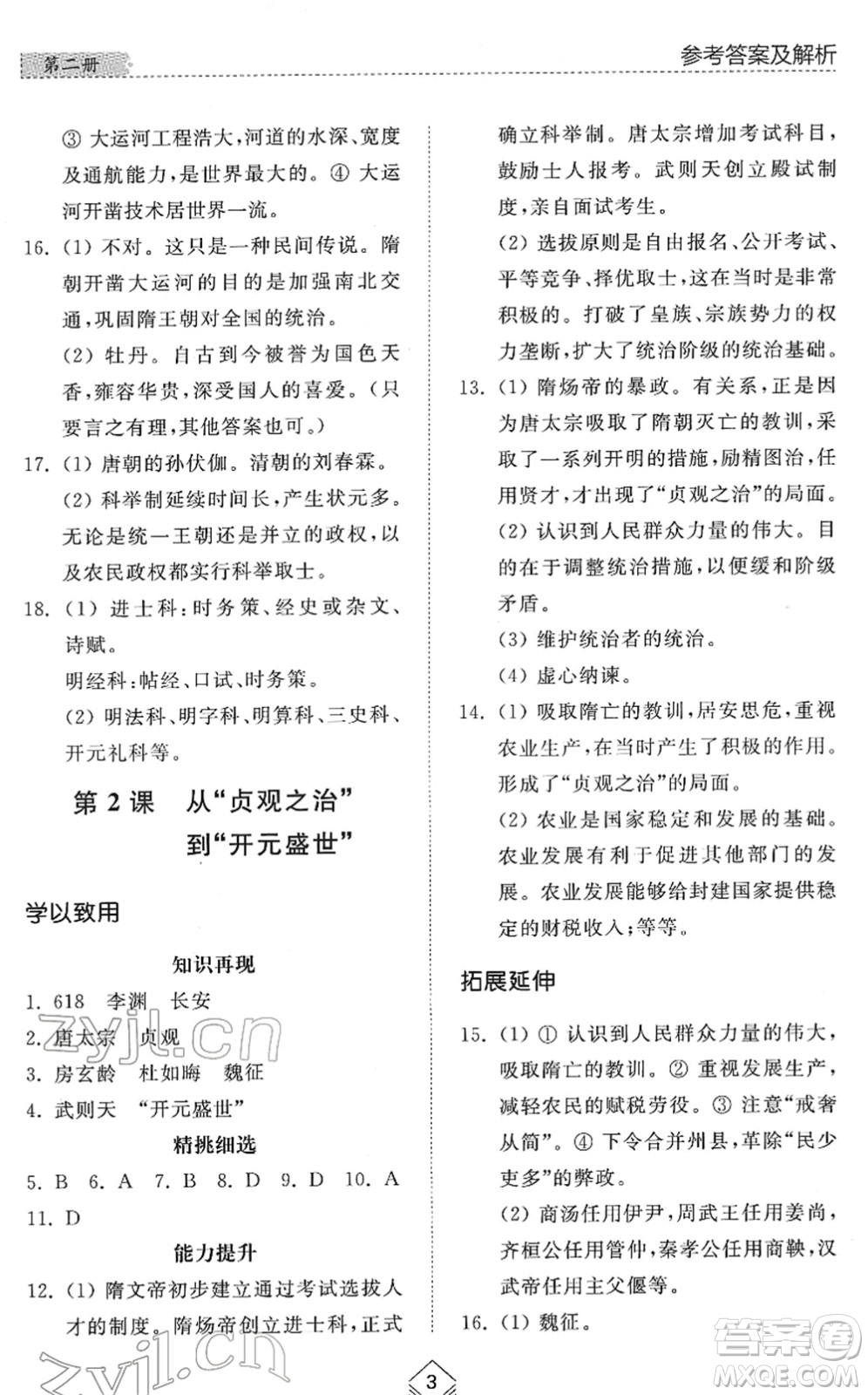 山東人民出版社2022綜合能力訓(xùn)練六年級歷史下冊人教版五四學(xué)制答案