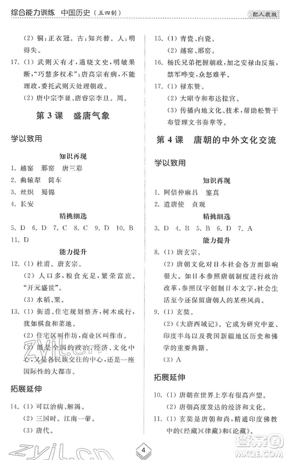 山東人民出版社2022綜合能力訓(xùn)練六年級歷史下冊人教版五四學(xué)制答案