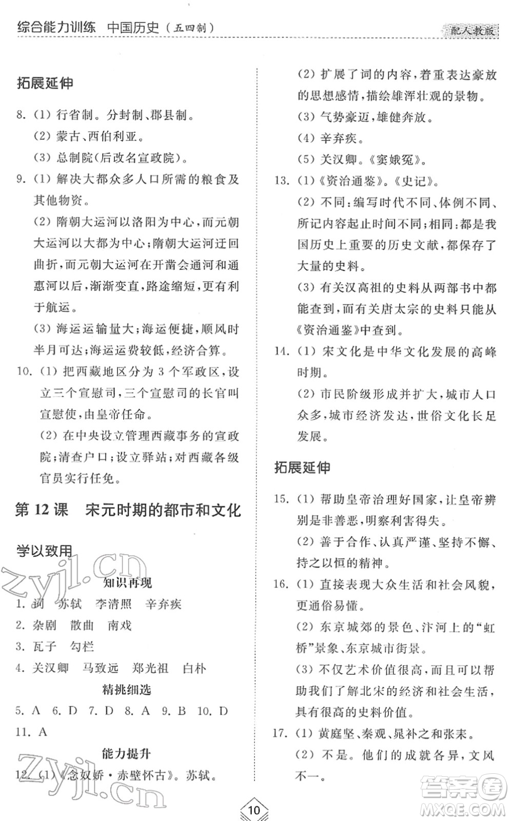 山東人民出版社2022綜合能力訓(xùn)練六年級歷史下冊人教版五四學(xué)制答案