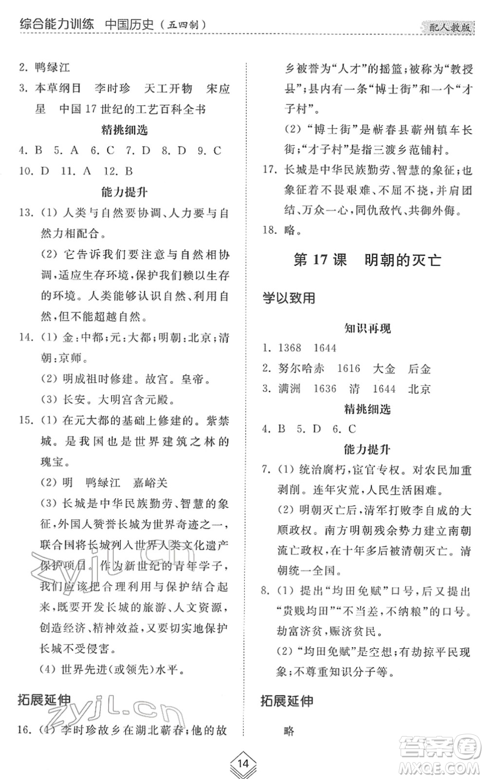 山東人民出版社2022綜合能力訓(xùn)練六年級歷史下冊人教版五四學(xué)制答案