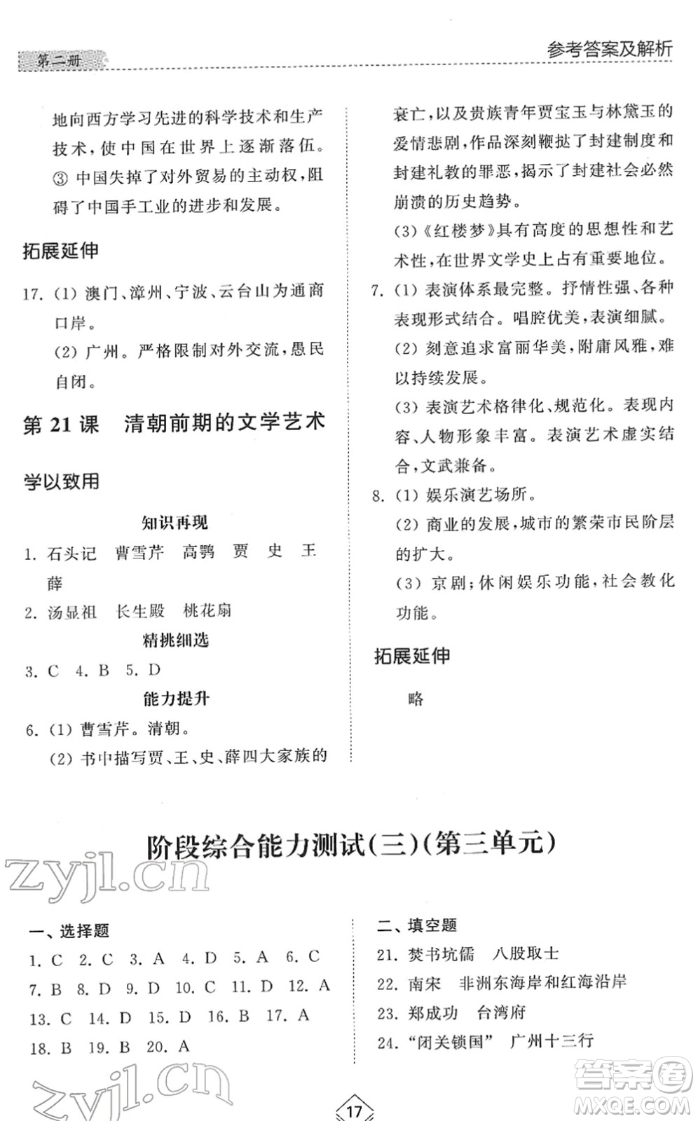 山東人民出版社2022綜合能力訓(xùn)練六年級歷史下冊人教版五四學(xué)制答案