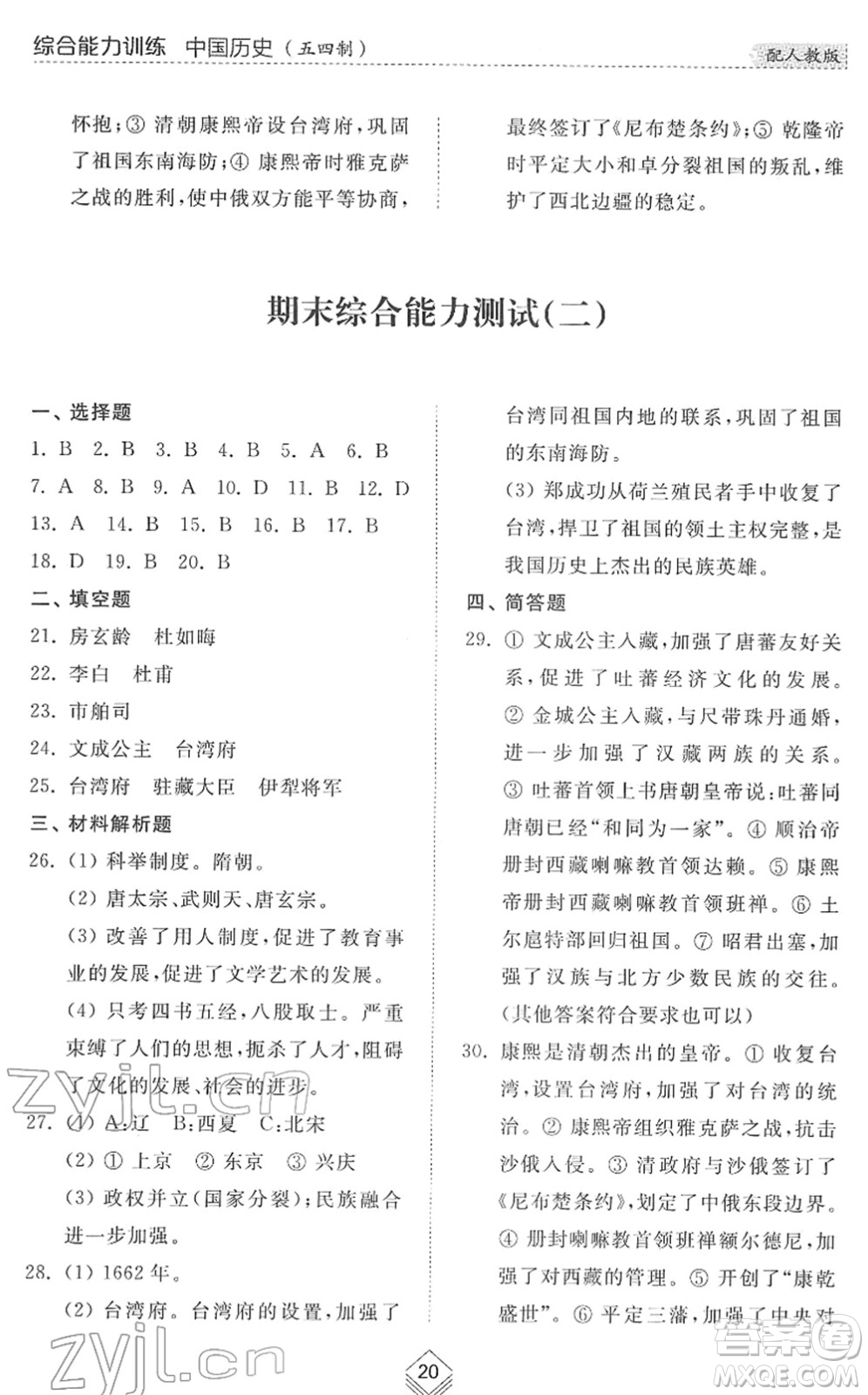 山東人民出版社2022綜合能力訓(xùn)練六年級歷史下冊人教版五四學(xué)制答案