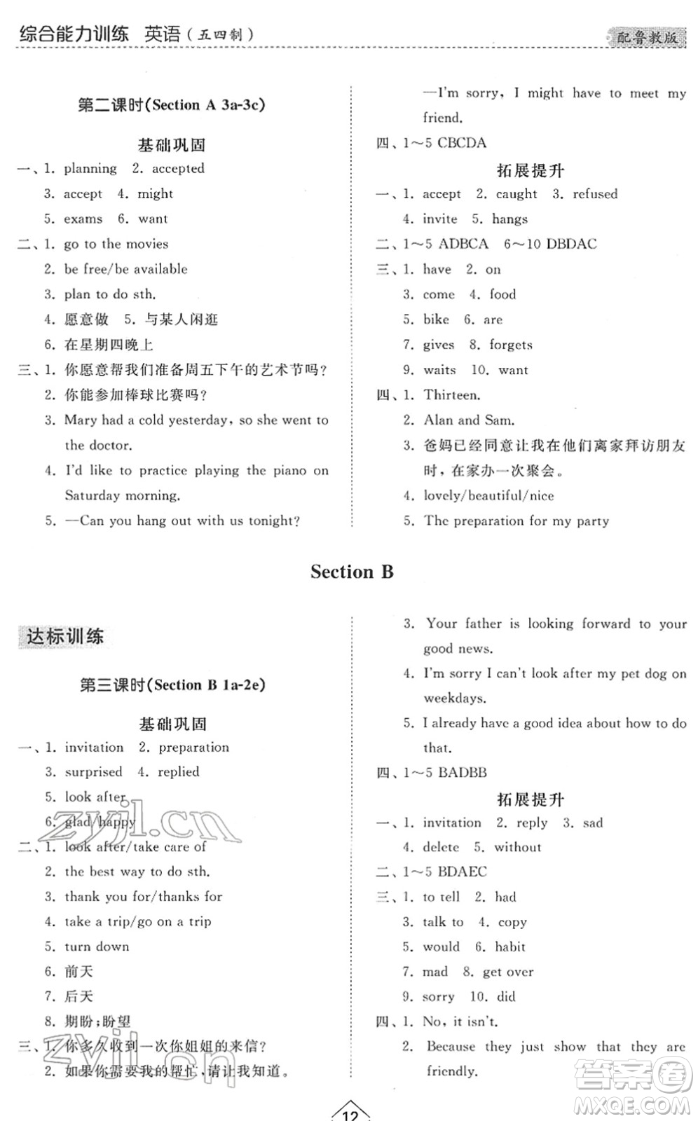 山東人民出版社2022綜合能力訓練七年級英語下冊魯教版五四學制答案