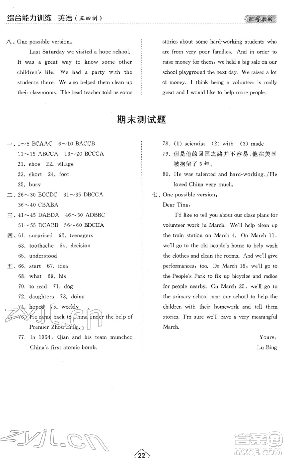 山東人民出版社2022綜合能力訓練七年級英語下冊魯教版五四學制答案