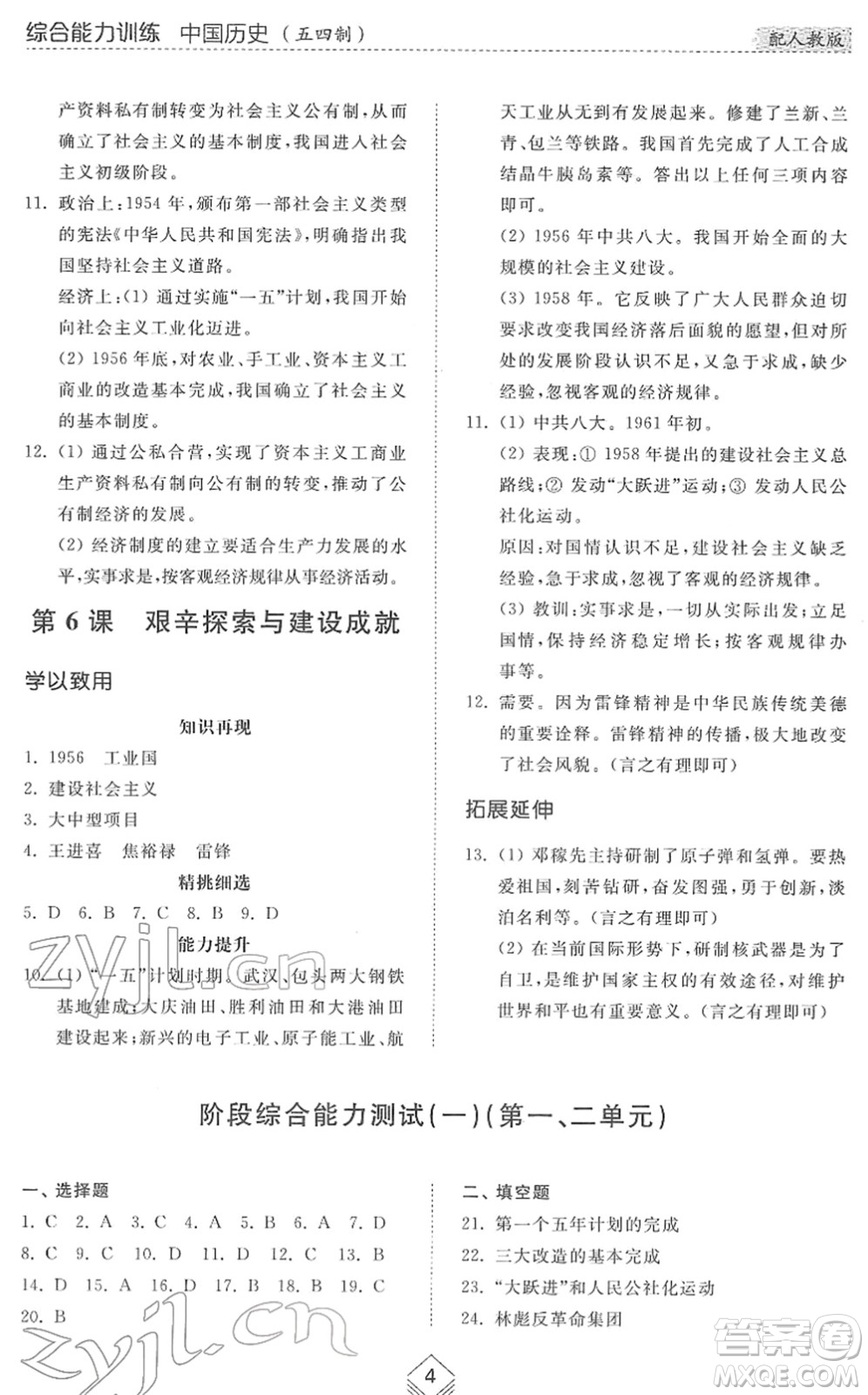 山東人民出版社2022綜合能力訓(xùn)練七年級歷史下冊人教版五四學(xué)制答案