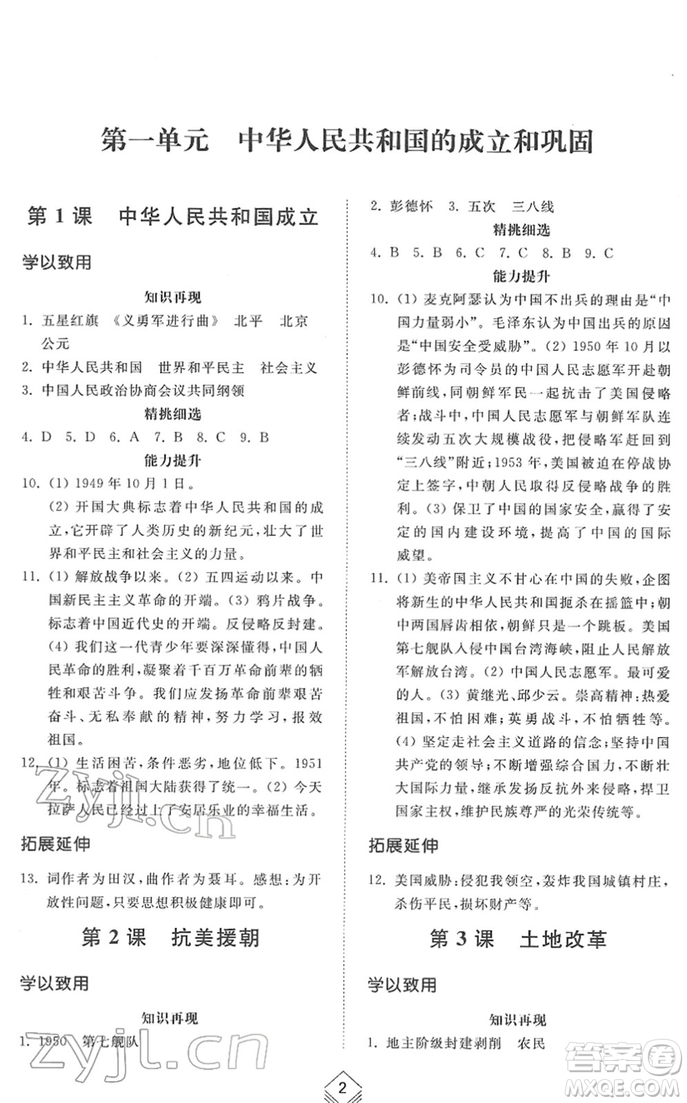 山東人民出版社2022綜合能力訓(xùn)練七年級歷史下冊人教版五四學(xué)制答案