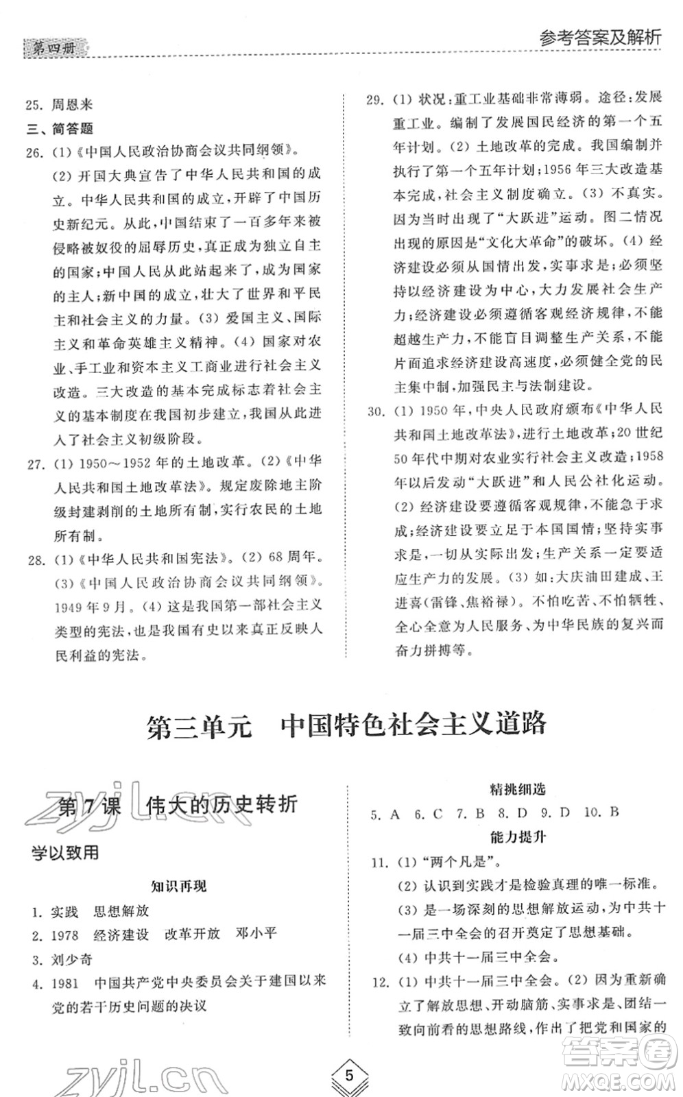 山東人民出版社2022綜合能力訓(xùn)練七年級歷史下冊人教版五四學(xué)制答案