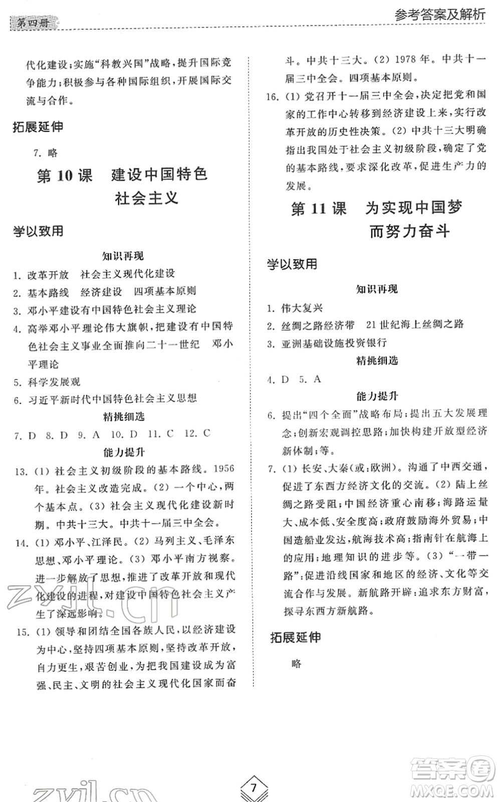 山東人民出版社2022綜合能力訓(xùn)練七年級歷史下冊人教版五四學(xué)制答案