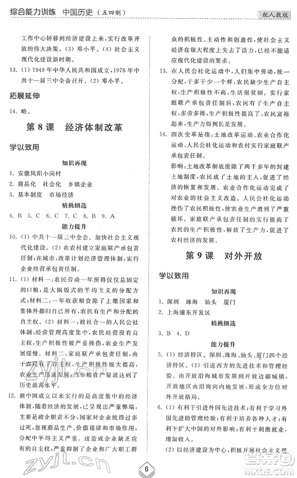 山東人民出版社2022綜合能力訓(xùn)練七年級歷史下冊人教版五四學(xué)制答案