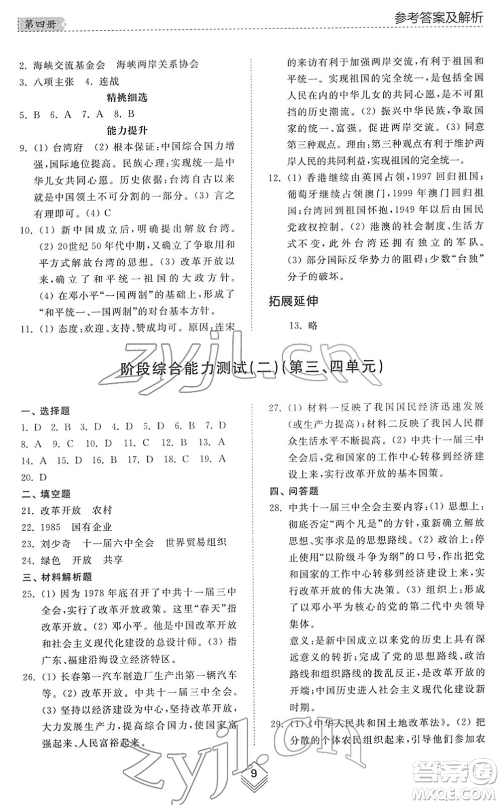 山東人民出版社2022綜合能力訓(xùn)練七年級歷史下冊人教版五四學(xué)制答案