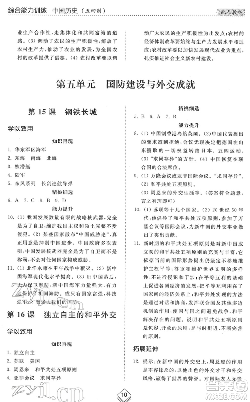 山東人民出版社2022綜合能力訓(xùn)練七年級歷史下冊人教版五四學(xué)制答案