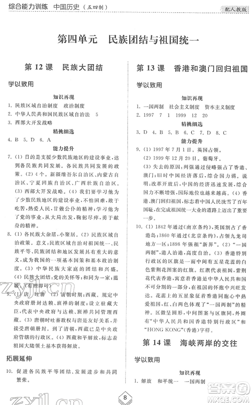 山東人民出版社2022綜合能力訓(xùn)練七年級歷史下冊人教版五四學(xué)制答案