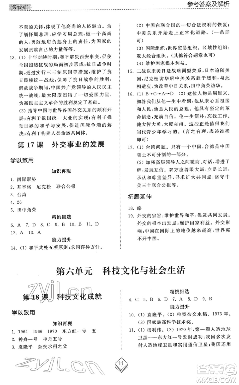 山東人民出版社2022綜合能力訓(xùn)練七年級歷史下冊人教版五四學(xué)制答案