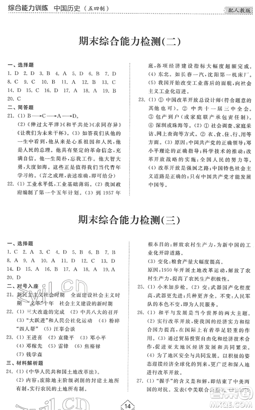 山東人民出版社2022綜合能力訓(xùn)練七年級歷史下冊人教版五四學(xué)制答案