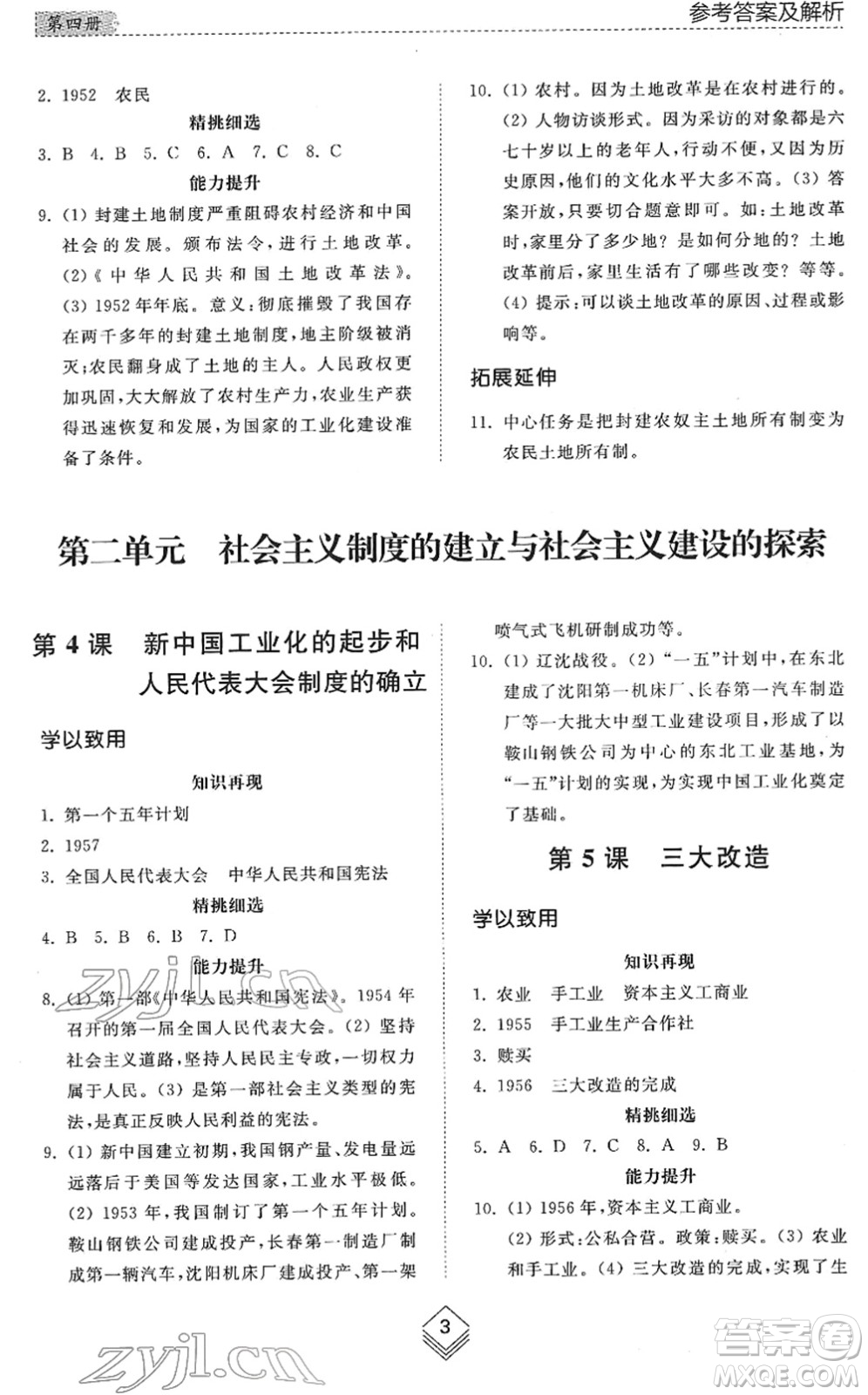 山東人民出版社2022綜合能力訓(xùn)練七年級歷史下冊人教版五四學(xué)制答案