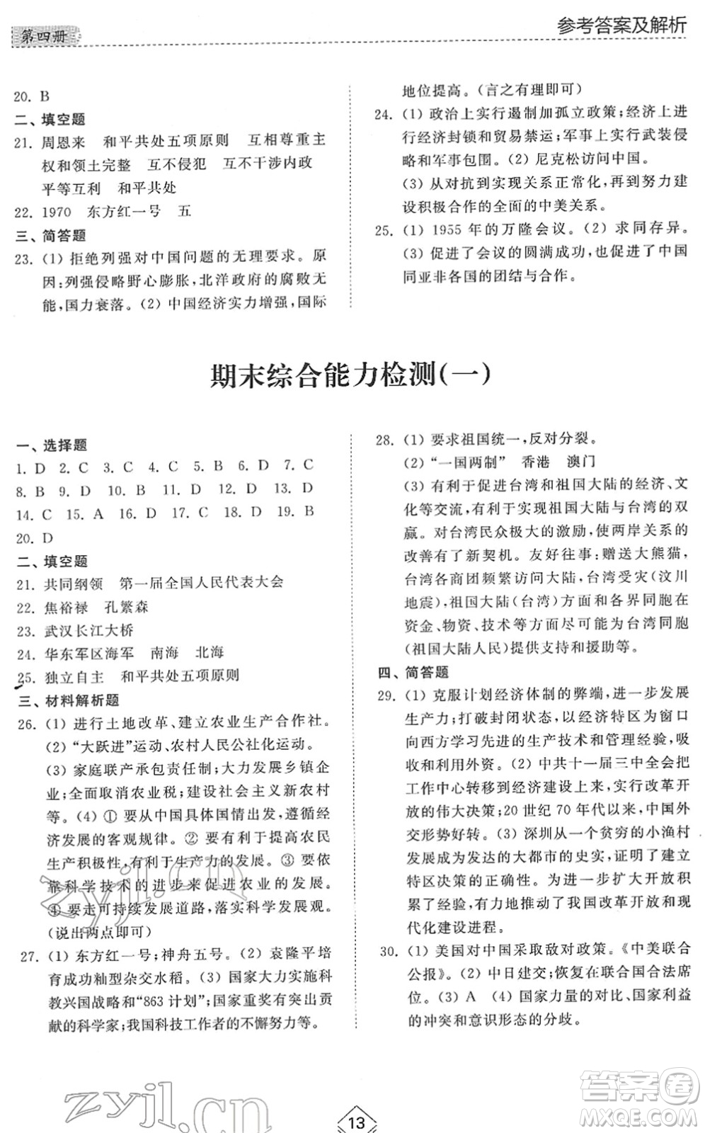 山東人民出版社2022綜合能力訓(xùn)練七年級歷史下冊人教版五四學(xué)制答案