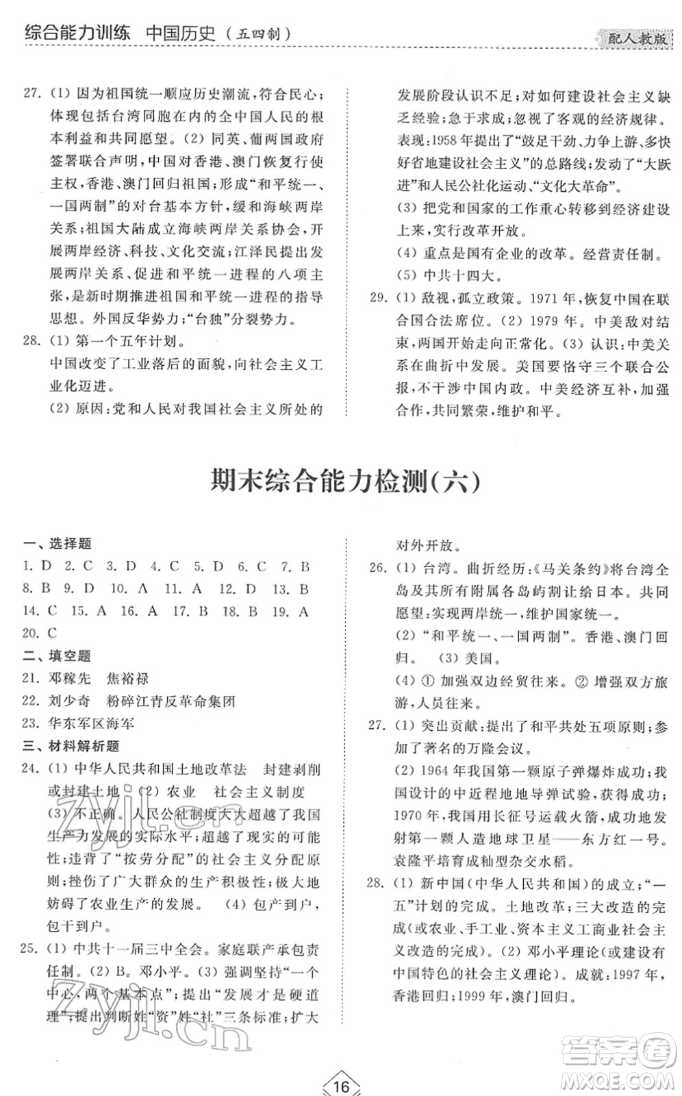 山東人民出版社2022綜合能力訓(xùn)練七年級歷史下冊人教版五四學(xué)制答案