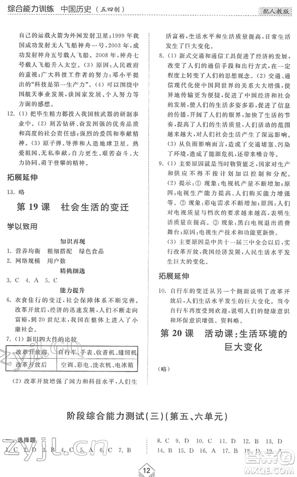 山東人民出版社2022綜合能力訓(xùn)練七年級歷史下冊人教版五四學(xué)制答案