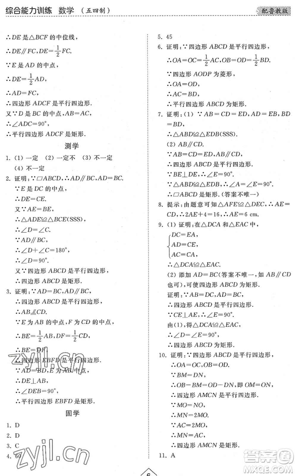 山東人民出版社2022綜合能力訓(xùn)練八年級(jí)數(shù)學(xué)下冊(cè)魯教版五四學(xué)制答案