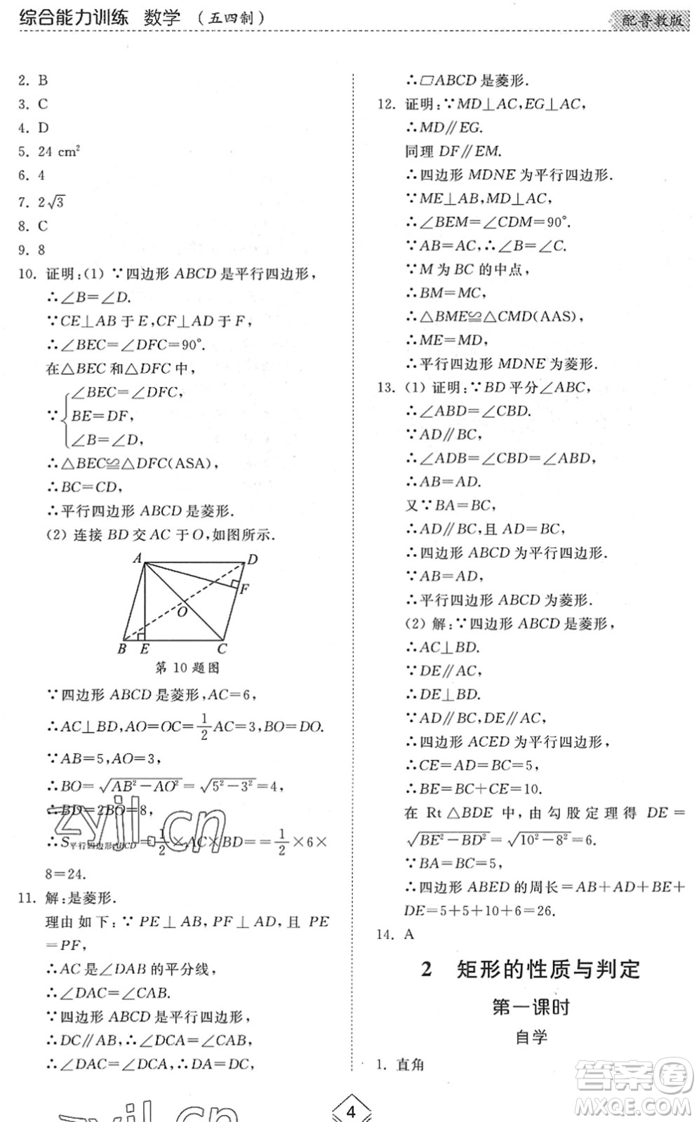 山東人民出版社2022綜合能力訓(xùn)練八年級(jí)數(shù)學(xué)下冊(cè)魯教版五四學(xué)制答案