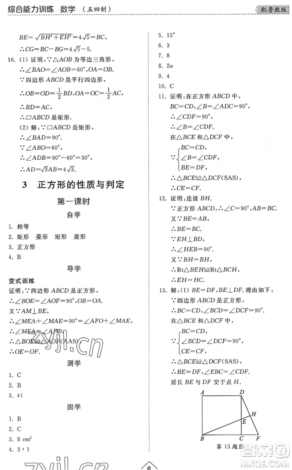 山東人民出版社2022綜合能力訓(xùn)練八年級(jí)數(shù)學(xué)下冊(cè)魯教版五四學(xué)制答案