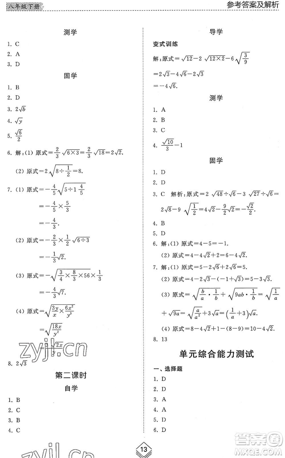 山東人民出版社2022綜合能力訓(xùn)練八年級(jí)數(shù)學(xué)下冊(cè)魯教版五四學(xué)制答案