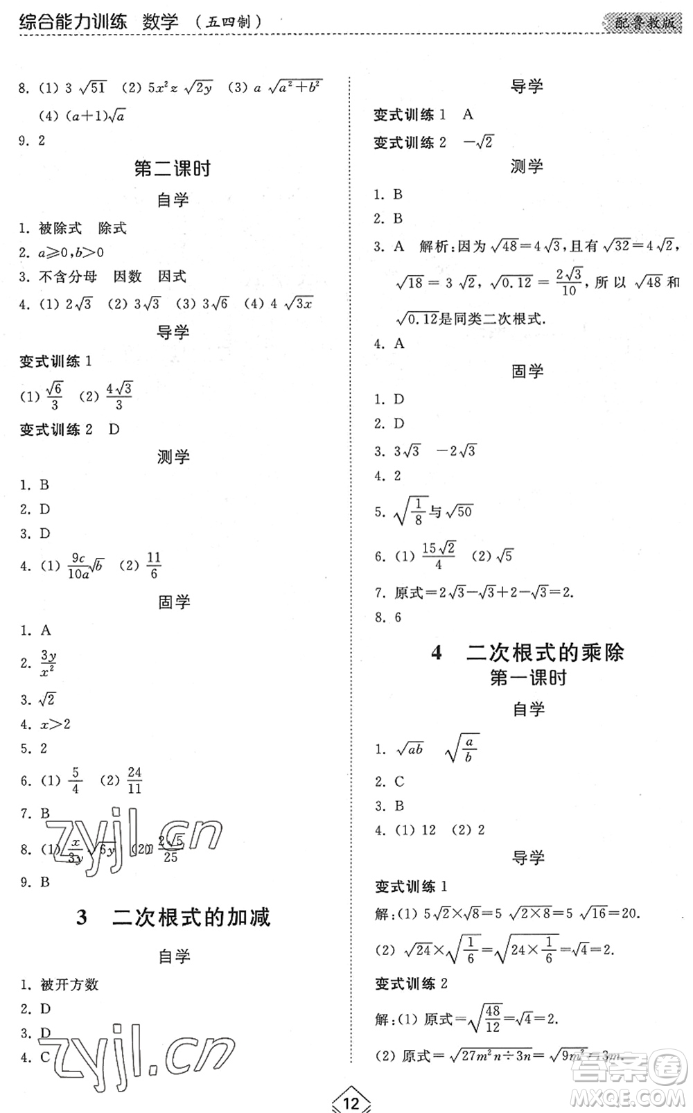 山東人民出版社2022綜合能力訓(xùn)練八年級(jí)數(shù)學(xué)下冊(cè)魯教版五四學(xué)制答案