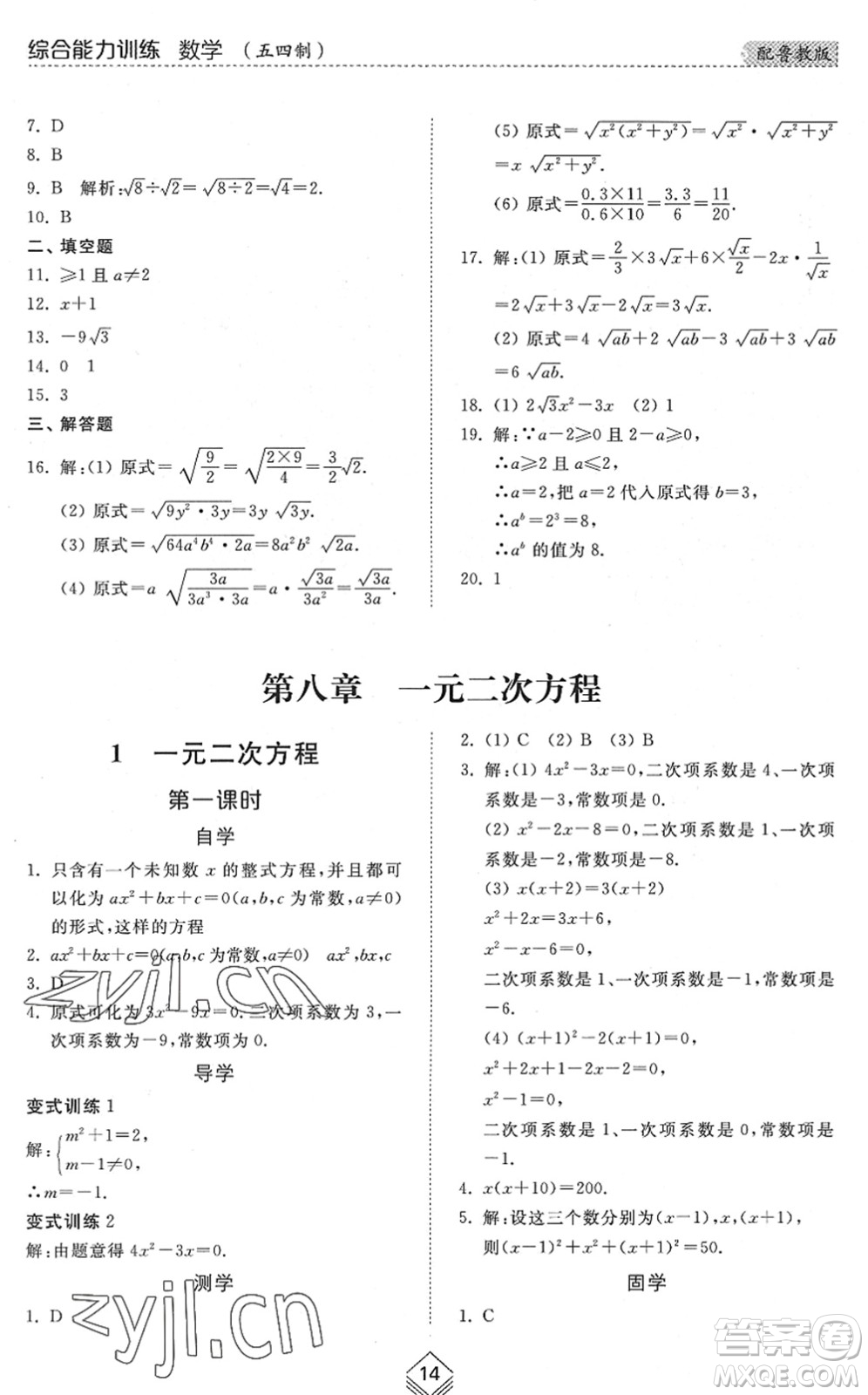 山東人民出版社2022綜合能力訓(xùn)練八年級(jí)數(shù)學(xué)下冊(cè)魯教版五四學(xué)制答案