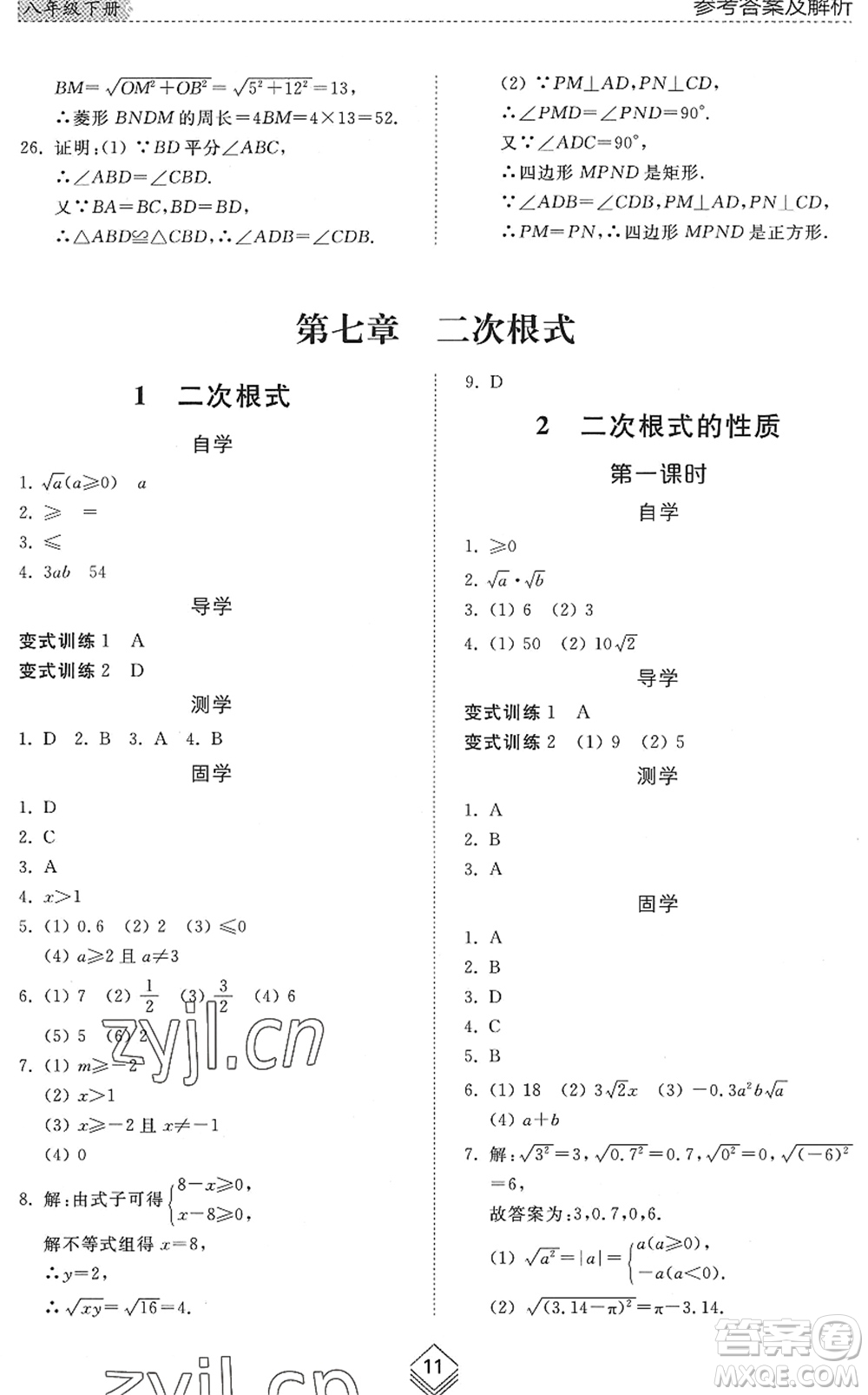 山東人民出版社2022綜合能力訓(xùn)練八年級(jí)數(shù)學(xué)下冊(cè)魯教版五四學(xué)制答案