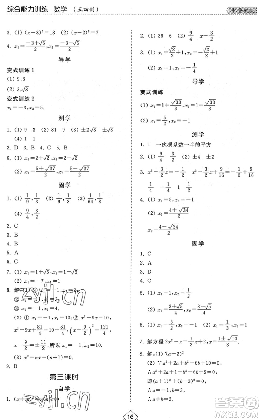 山東人民出版社2022綜合能力訓(xùn)練八年級(jí)數(shù)學(xué)下冊(cè)魯教版五四學(xué)制答案